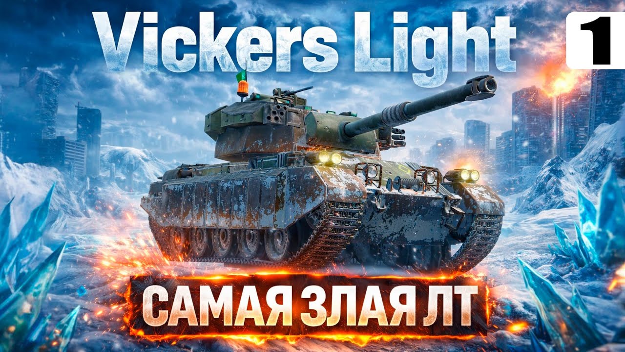 Vickers Light — Актуален ли в 2026 году?! — Tanks Blitz стрим