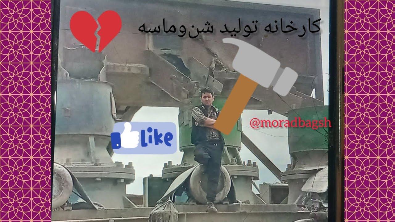 @آشنایی بانحوه تولید شن و ماسه درکارخانه ها😍