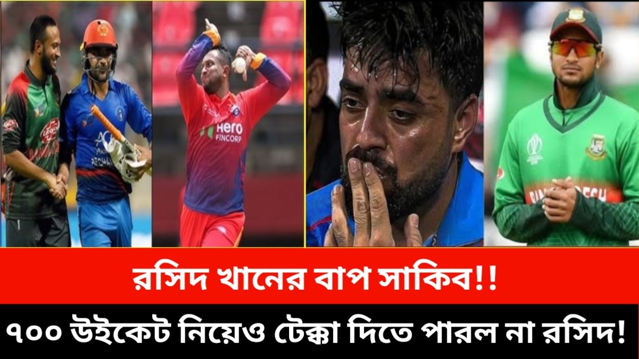 রসিদ খানের বাপ সাকিব!সাকিব কে টেক্কা দিয়ে নাম্বার ওয়ান যেতে যেন ক্রিকেট জীবনেই শেষ হবে রসিদের!|