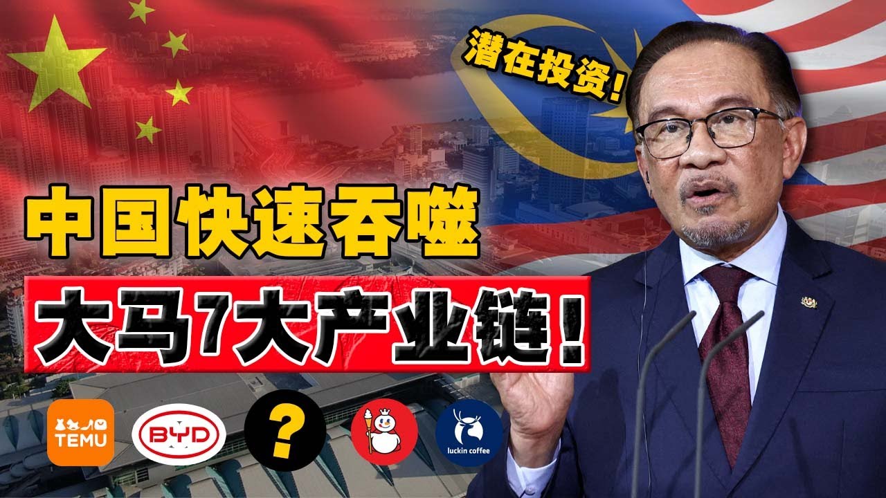 超十万中国人，内卷南下大马？正被中国人抢滩的 7 大产业！大马企业，真有还手之力？