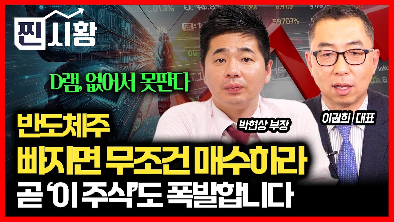 [#찐시황] 외인 7000억 매도에도 신고가.. 이유는?  반도체주, 주가 하락하면 무조건 매수 'D램 없어서 못 판다'  곧 폭발할 '이 주식' l 이권희, 박현상
