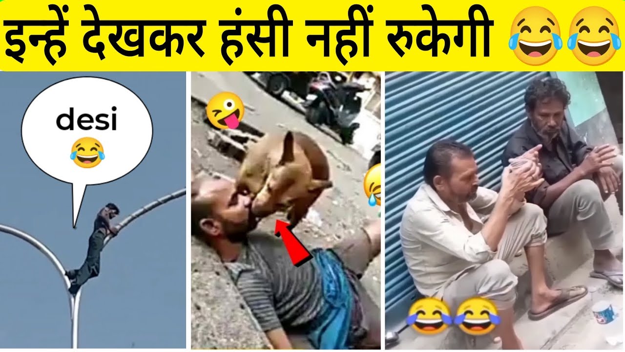 इन्हें देखकर हंसी नहीं रुकेगी😂😂 || ( desi daru😂) 