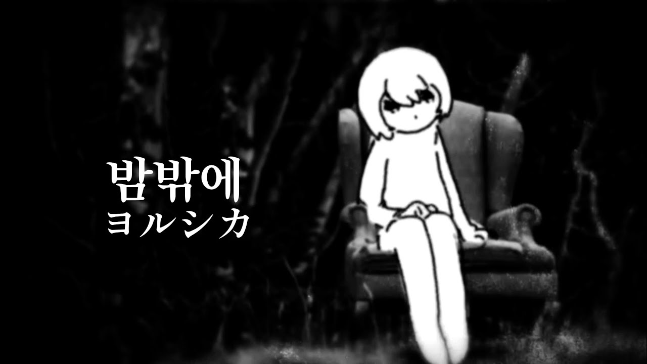 [𝗽𝗹𝗮𝘆𝗹𝗶𝘀𝘁] 어둠의 요루시카 플리