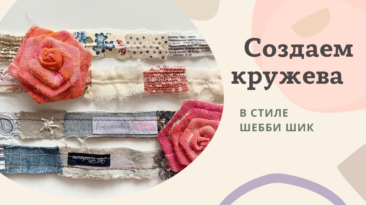 НЕОБЫЧНЫЕ КРУЖЕВА В СТИЛЕ ШЕББИ. ДЕЛАЕМ ВМЕСТЕ. ЧАСТЬ 2