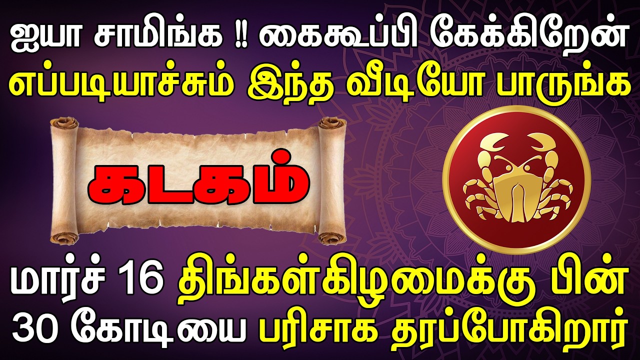 ஒரு வங்கியின் லாக்கர் பற்றாத அளவிற்கு பணம் குவியும் | Kadagam Rasi | கடகம் ராசி