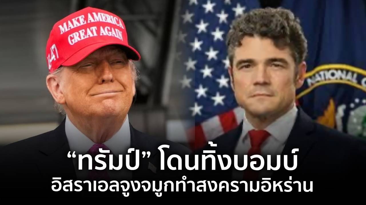 9 ทันโลก : “ทรัมป์” โดนทิ้งบอมบ์ อิสราเอลจูงจมูกทำสงครามอิหร่าน