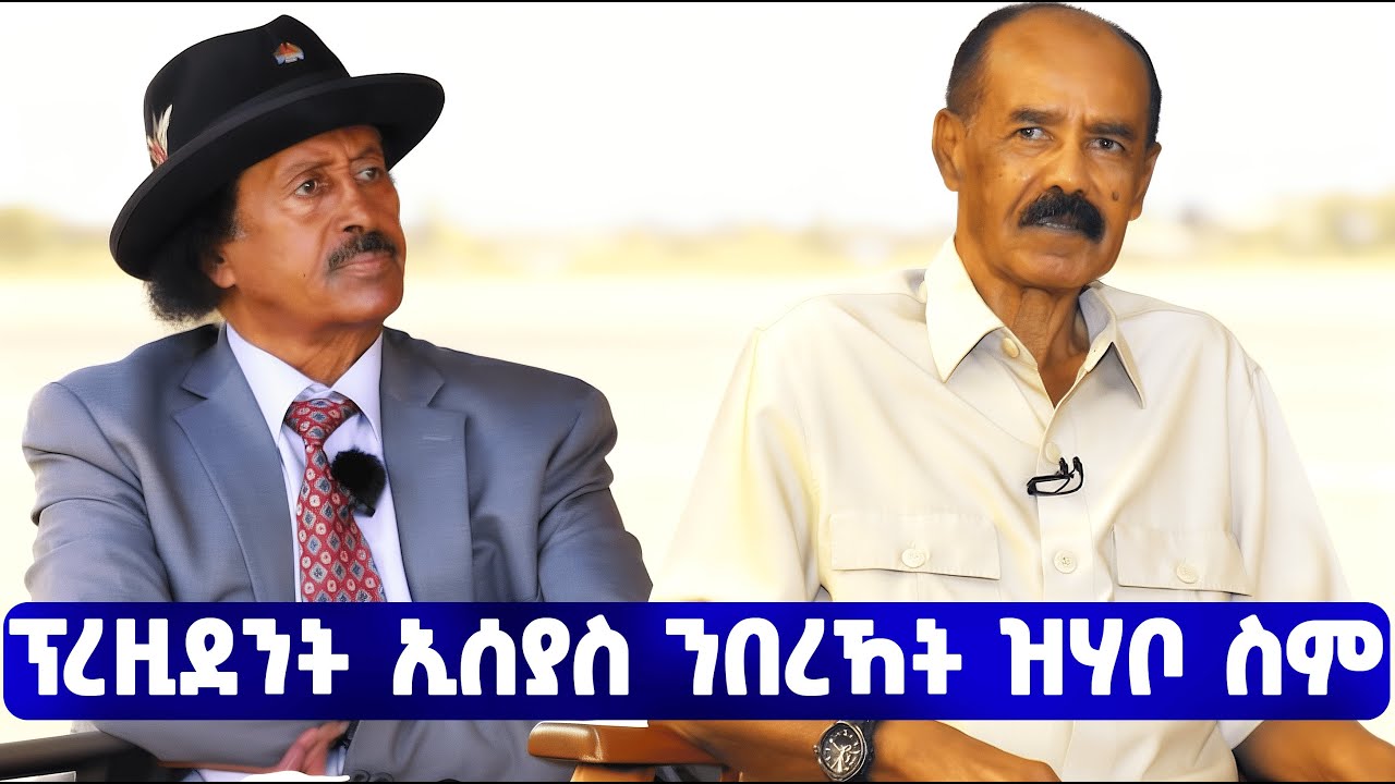 EMN -  ፕረዚደንት ኢሰያስ በሃር ሃርሃሪ ዶክተር በረኸት መንግስተኣብ ዝሃቦ ስም   - Eritrean Media Network