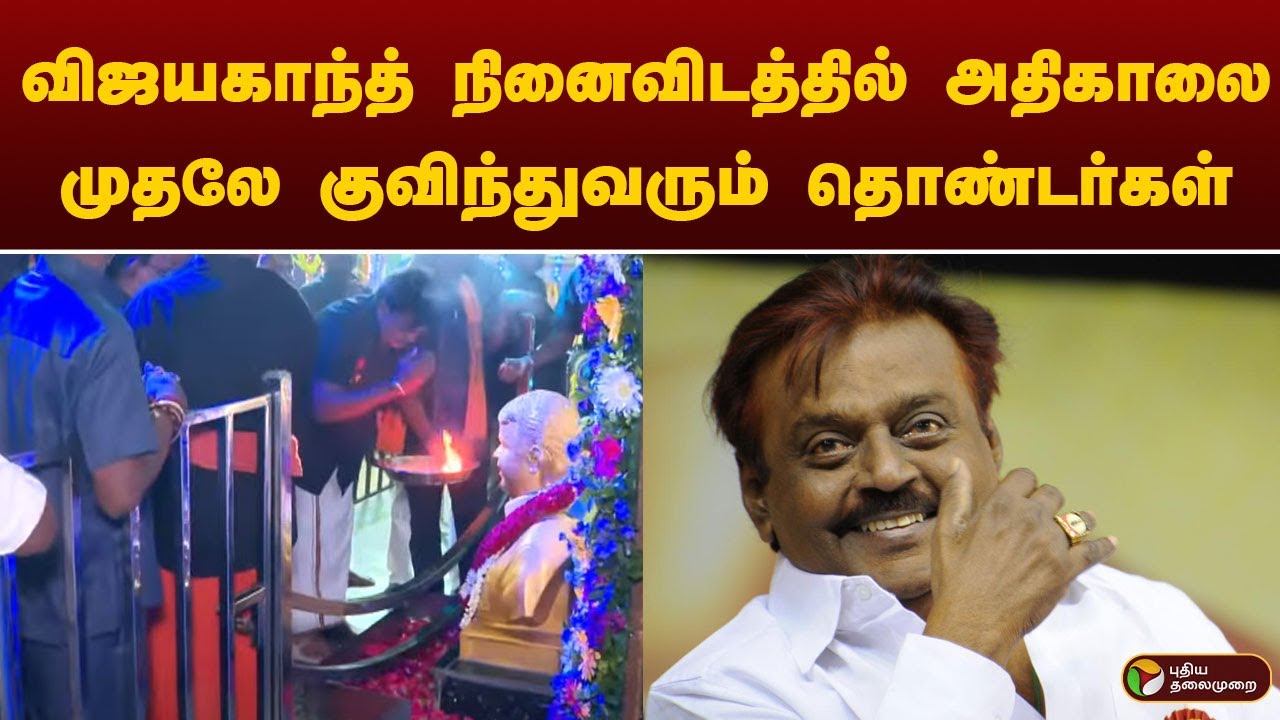 விஜயகாந்த் நினைவிடத்தில் அதிகாலை முதலே குவிந்துவரும் தொண்டர்கள் | Vijayakanth | dmdk