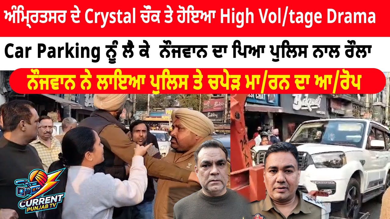 “Hi.gh-Vo.ltage Drama At Crystal Chowk, Amritsar Over Car Parking | Scorpio Car Owner Raman