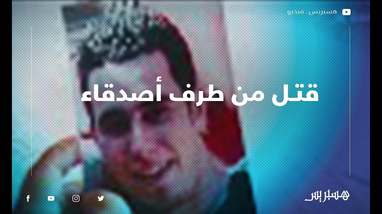 أم تحكي القصة الكاملة لاختفاء ابنها لمدة 12 سنة حتى العثور عليه جثة بعد قتله من طرف أصدقائه