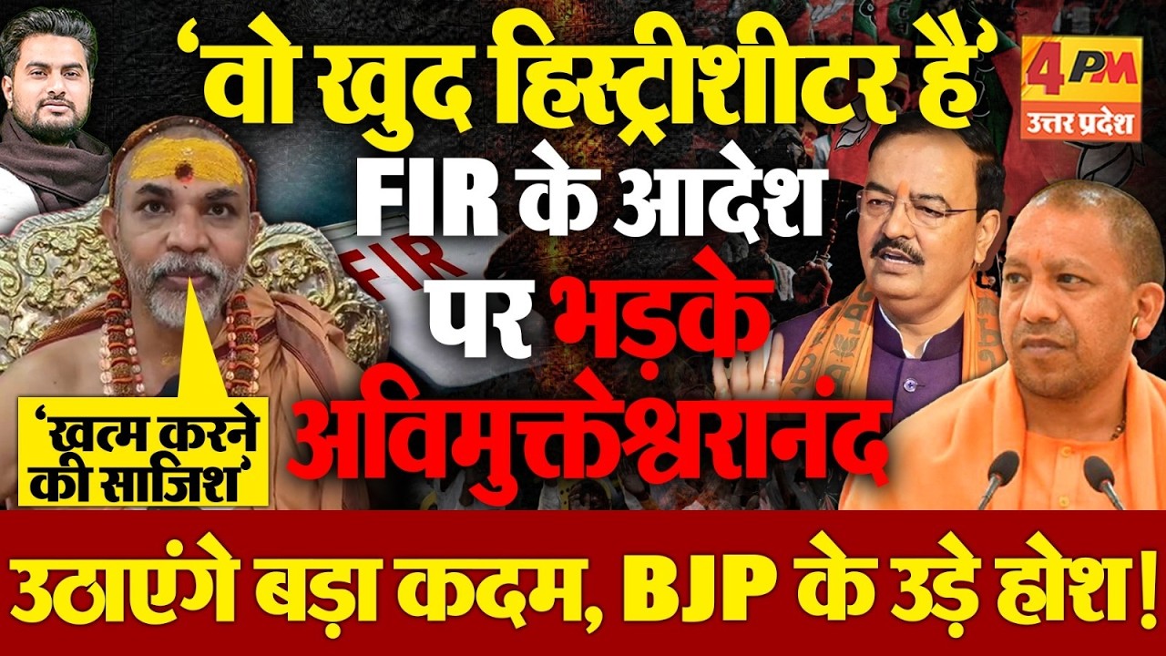 FIR के आदेश पर खूब भड़के शंकराचार्य Avimukteshvaranand...उठाने जा रहें बड़ा कदम, हिली BJP !