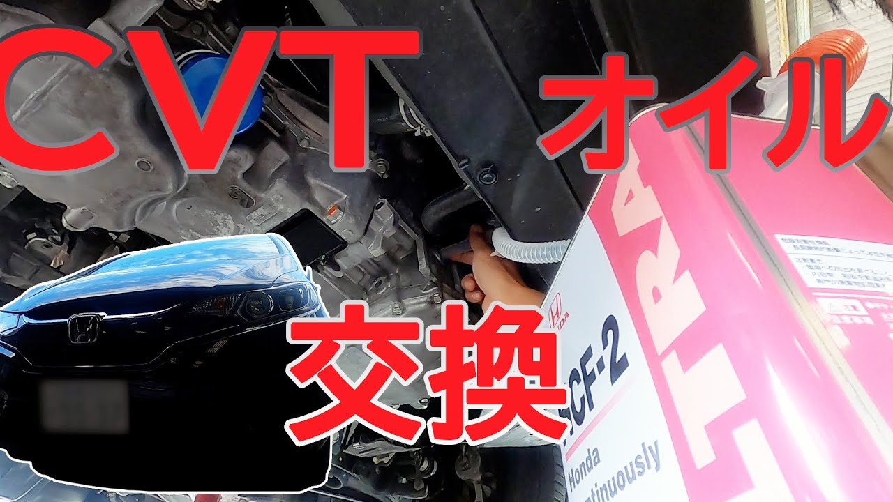 ＧＫ３　ホンダフィット　ＣＶＴオイル交換した　DIYでやり方とかご参考に