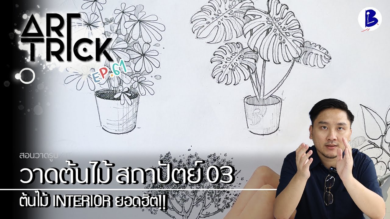 สอนวาดรูป วาดต้นไม้ประดับตกแต่ง Interior ยอดฮิต! - Art Trick EP.61