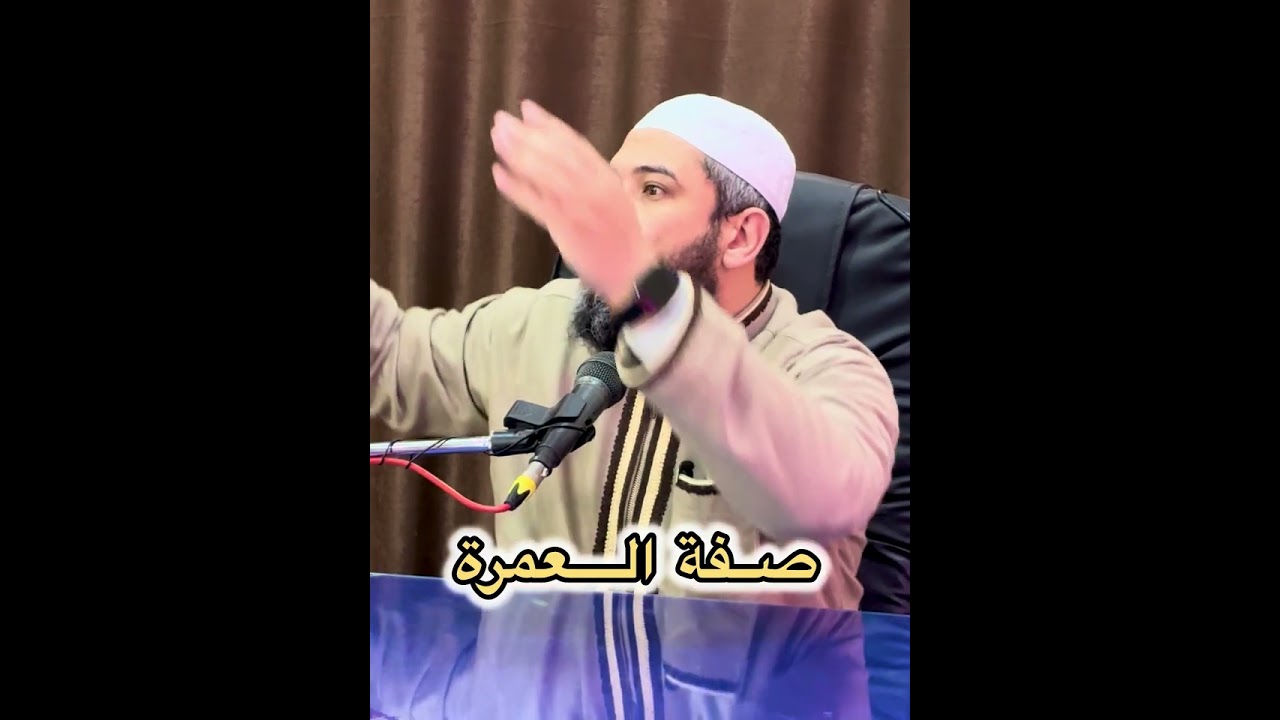 صفة العمرة | أكرم بن حمدين فاضل 