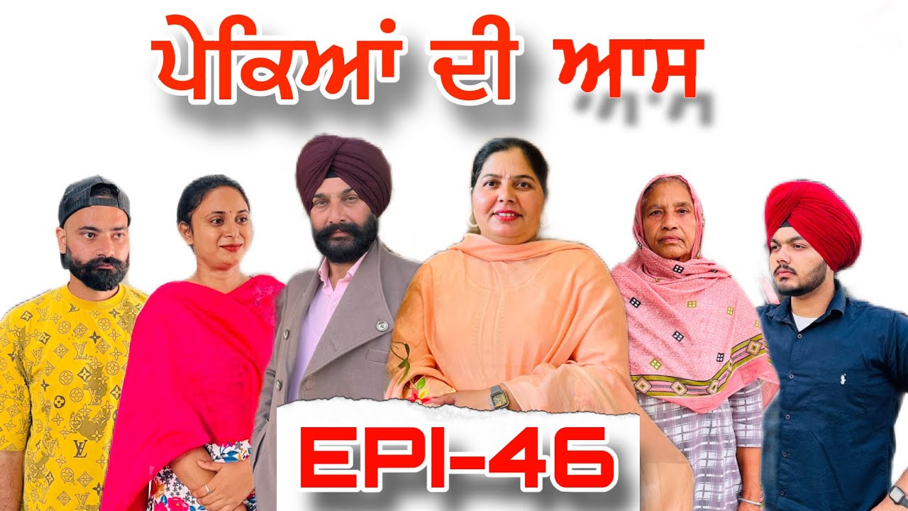 ਪੇਕਿਆਂ ਦੀ ਆਸ (ਭਾਗ-46) - ਸੱਚੀ ਘਟਨਾ , Pekeyan Dee Aas (Part-46) - A True Story,#sukhjinderraman 