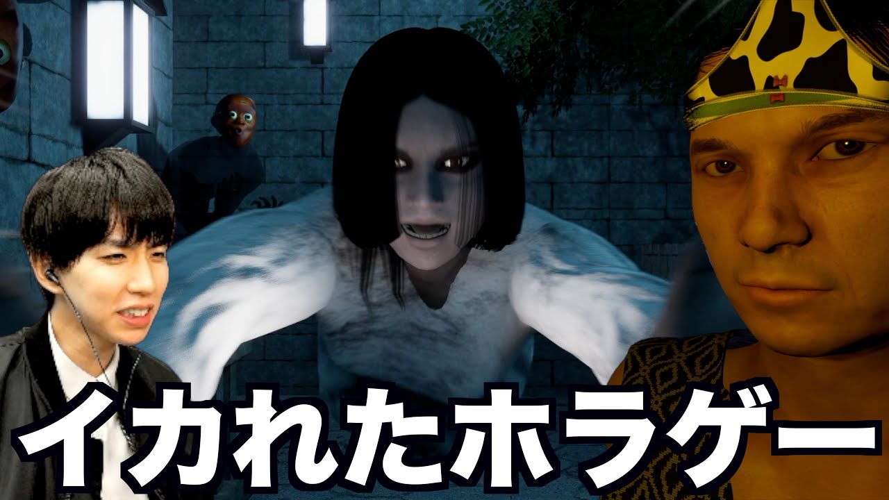 日本一ふざけたホラーゲームを発見しました。