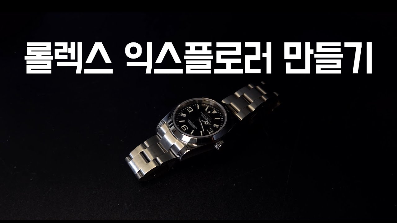 알리에서 산 부품으로 롤렉스 익스플로러 커스텀 시계 만들기