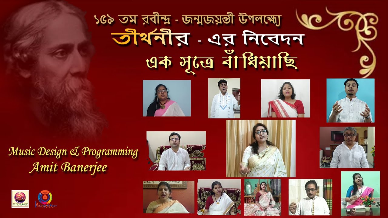 Ek Sutre Bandhiyachhi  | Rabindrasangeet | Teerthanir