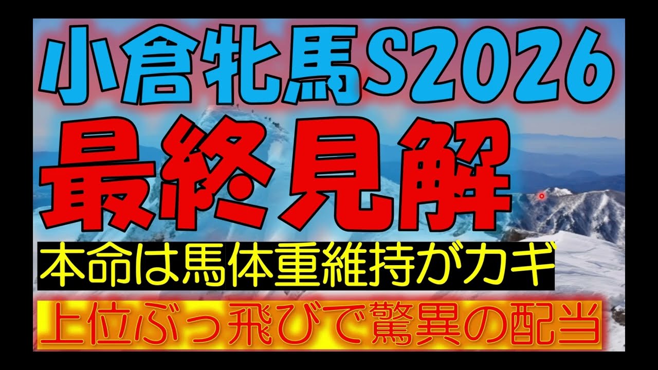 小倉牝馬ステークス2026　最終見解