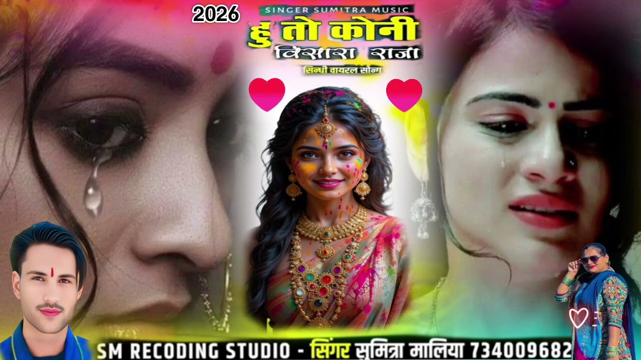हुतो कोनी विसारा राजा || सिन्धी वायरल सोन्ग|| सिंगर सुमित्रा मालिया Happy Holi