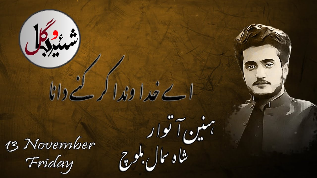 Ay Khuda Wanda By Shahsumal Baloch | Brahvi Song | Shehar O Bagul