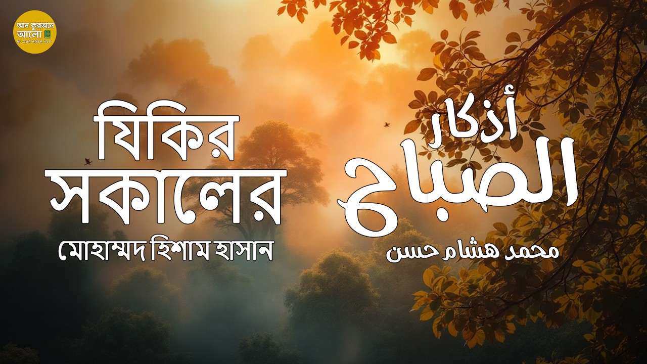 সকালের দোয়া | Morning Dua Bangla | মন শান্তির জন্য দোয়া | Islamic Bangla Video