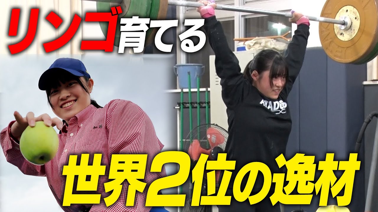 【二刀流】世界２位！リンゴを育てながらウエイトリフティングで世界を目指す女子高生に密着取材！｜名門のオキテ！
