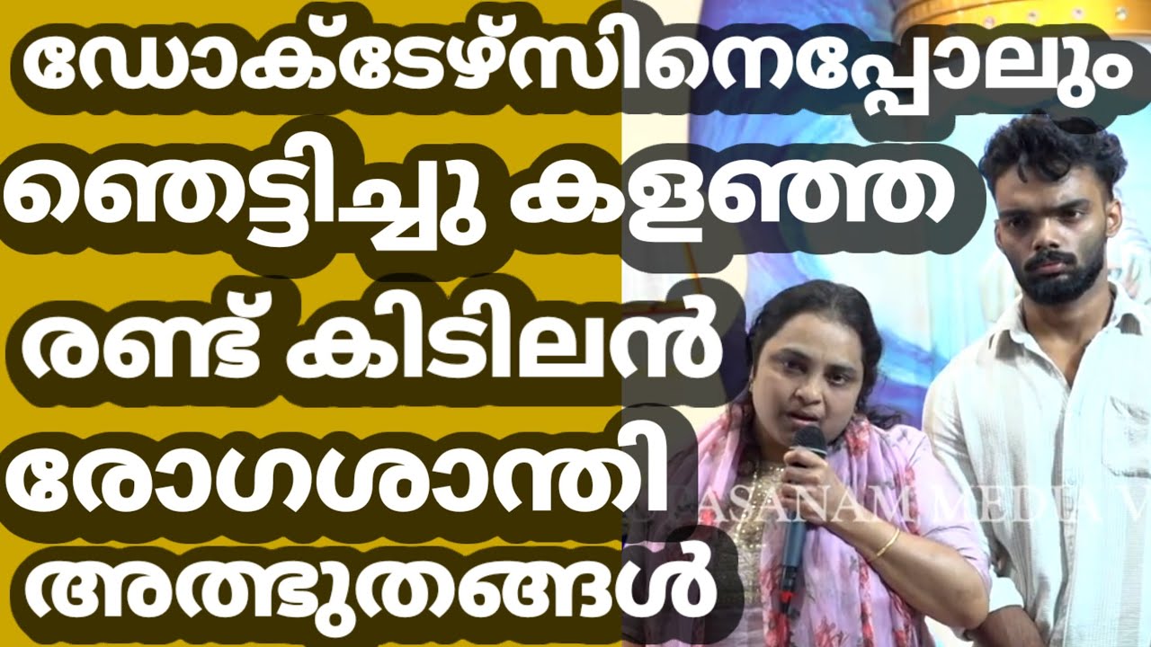 ഡോക്ടേഴ്സിനെപ്പോലും ഞെട്ടിച്ചു കളഞ്ഞ രണ്ട് കിടിലൻ രോഗശാന്തി അത്ഭുതങ്ങൾ