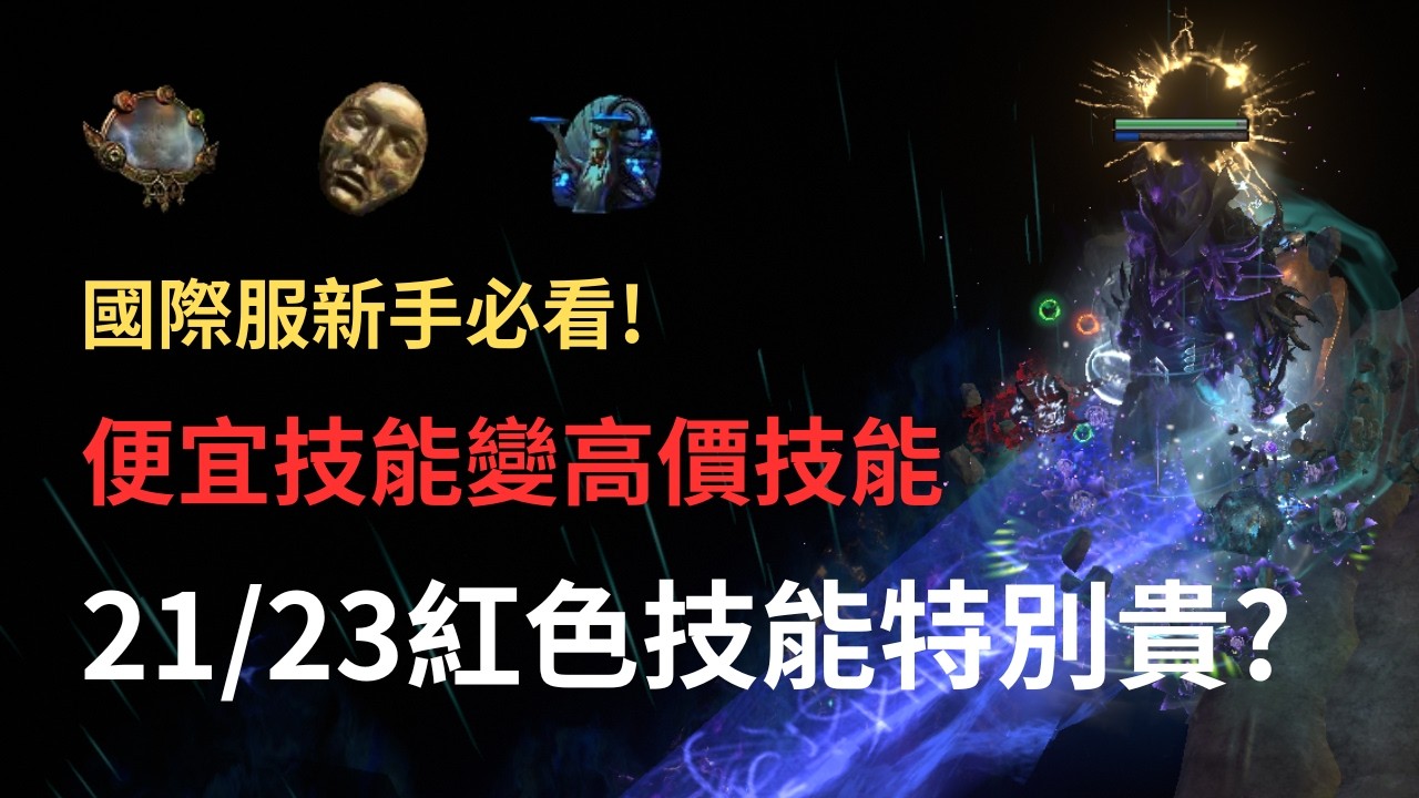 [POE 3.28] - 21/23紅色技能特別貴!如何把便宜技能變高價技能?迷宮我只跑這個!!