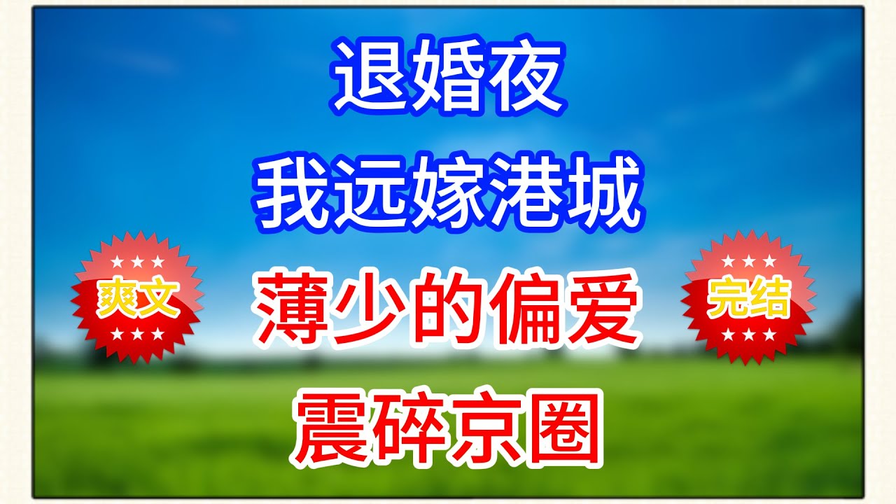 退婚夜我远嫁港城，薄少的偏爱震碎京圈