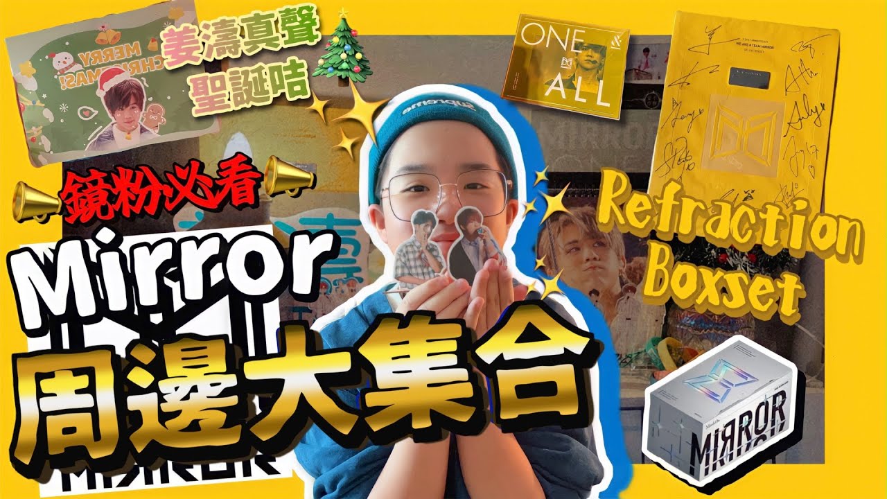 追星分享】♡收藏已久のMirror周邊✨｜📣鏡粉必看📣擁有大量已絕版的周邊!!｜姜濤FC推出會發姜B真聲的聖誕卡🎄｜自稱Mirror周邊收藏家!!🐖🐖#mirror #姜濤 #姜糖 #週邊