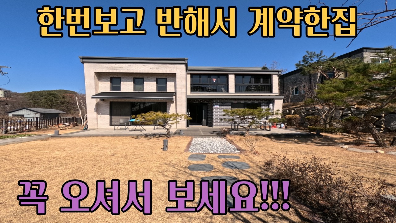 정말 잘지어진집. 단열,개방감,실내인테리어,실용적구조,접근성 부족함이 없다/2차선도로180m,옥천면생활권 인근, 아신역4.3km/남향의 햇살좋은 고급주택/양평전원주택