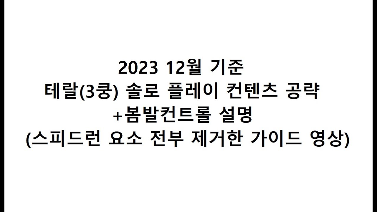 워프레임 2023 12월 기준 테랄(3쿵)솔로 플레이 공략(NO리벤 + 스피드런 요소 전부 제거)