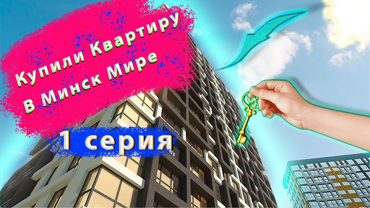 Купили квартиру в комплексе Минск Мир. Новостройка в квартале Африка. Дом 