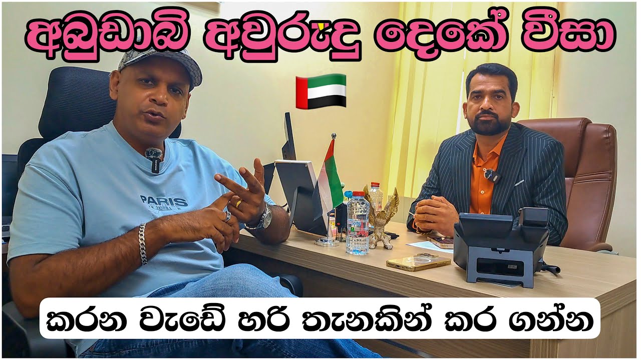 ඇයි අපේ අය හොර වීසා වලට අහු වෙන්නෙ ? | abudhabi resident visa| sinhala 🇦🇪🇱🇰