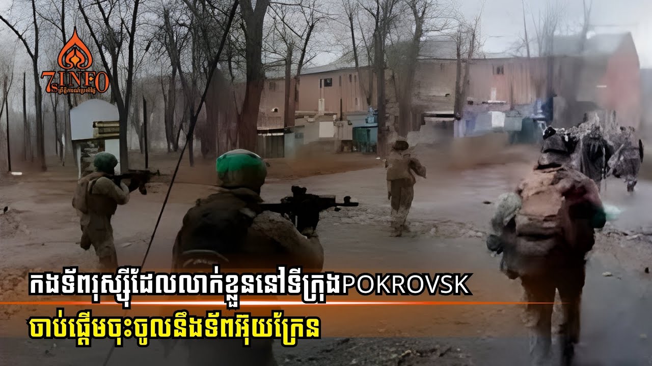 កងទ័ពរុស្ស៊ីលាក់ខ្លួននៅទីក្រុងPokrovsk ចាប់ផ្ដើមចុះចូលនឹងទ័ពអ៊ុយក្រែនខណៈទ័ពរុស្ស៊ីស្លាប់ហើមស្អុយរលួយ