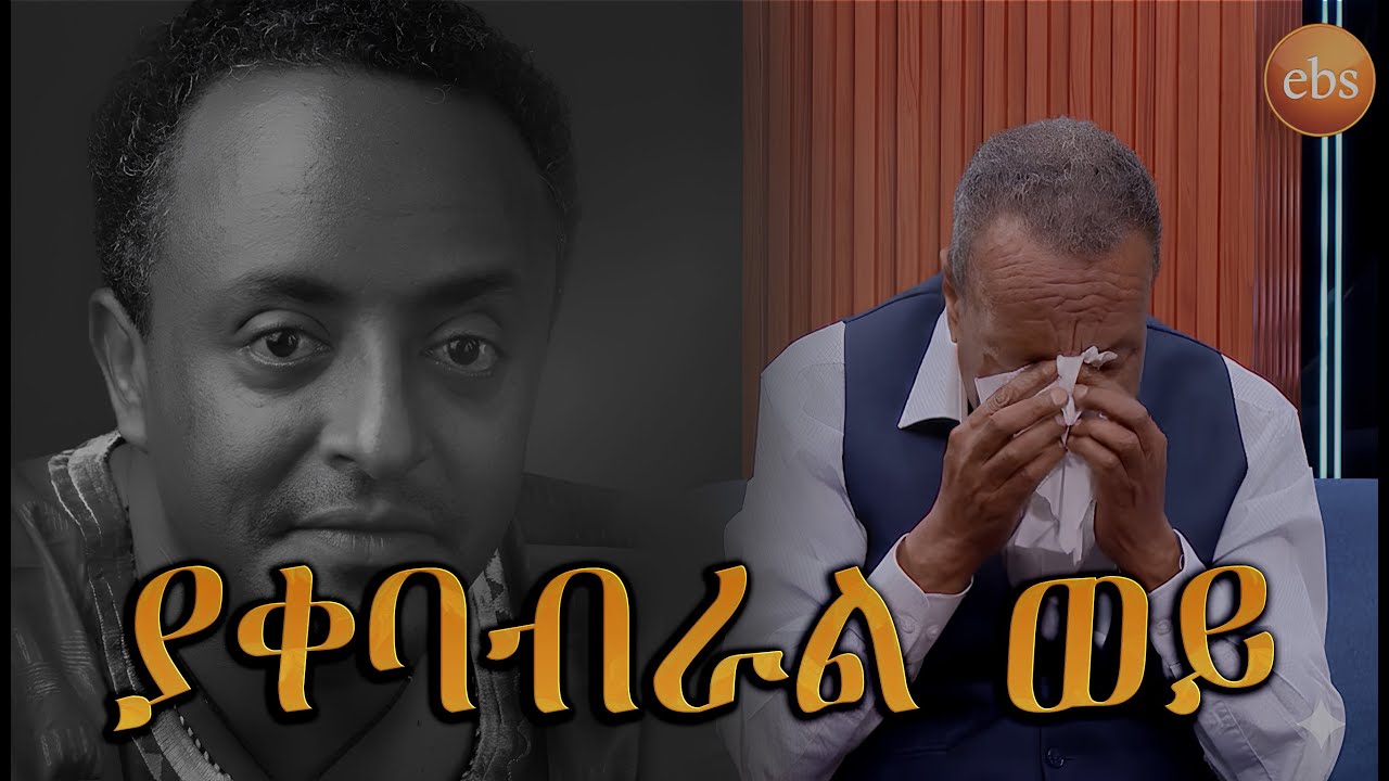 ቴዎድሮስ ታደሰ - (ያቀባብራል ወይ)| Tewodros Tadesse - Yaqebabiral Wey | LYRICS (ግጥም) ግጥም: ታምራት አበበ #SeifuonEBS