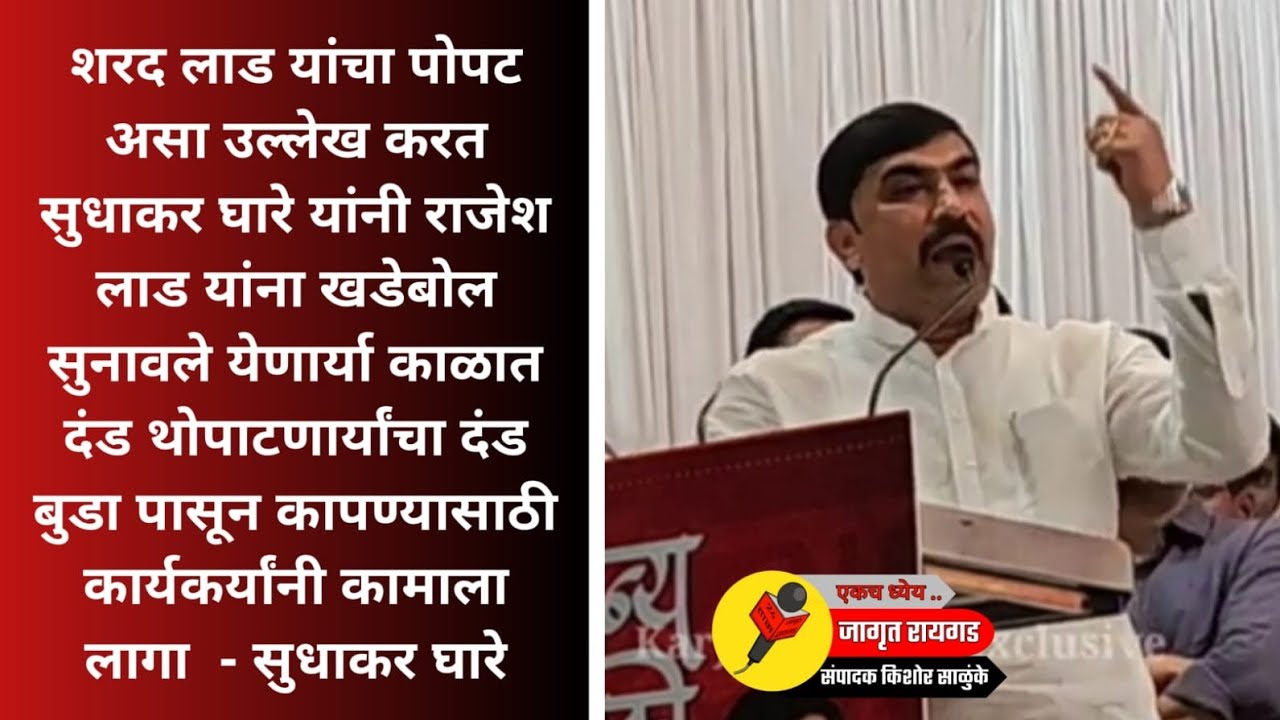 येणार्या काळात दंड थोपाटणार्यांचा दंड बुडा पासून कापण्यासाठी कार्यकर्यांनी कामाला लागा - सुधाकर घारे