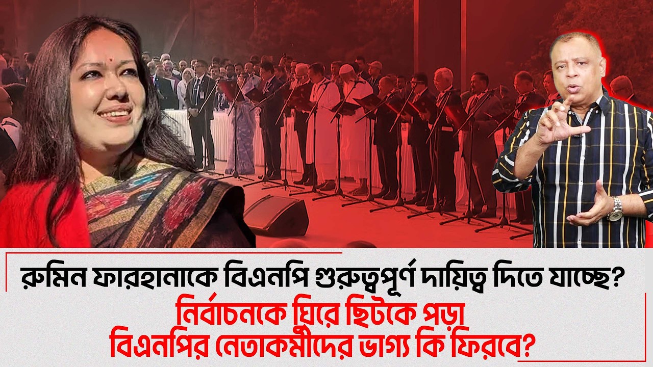 রুমিন ফারহানাকে বিএনপি গুরুত্বপূর্ণ দায়িত্ব দিতে যাচ্ছে? I Voice Bangla