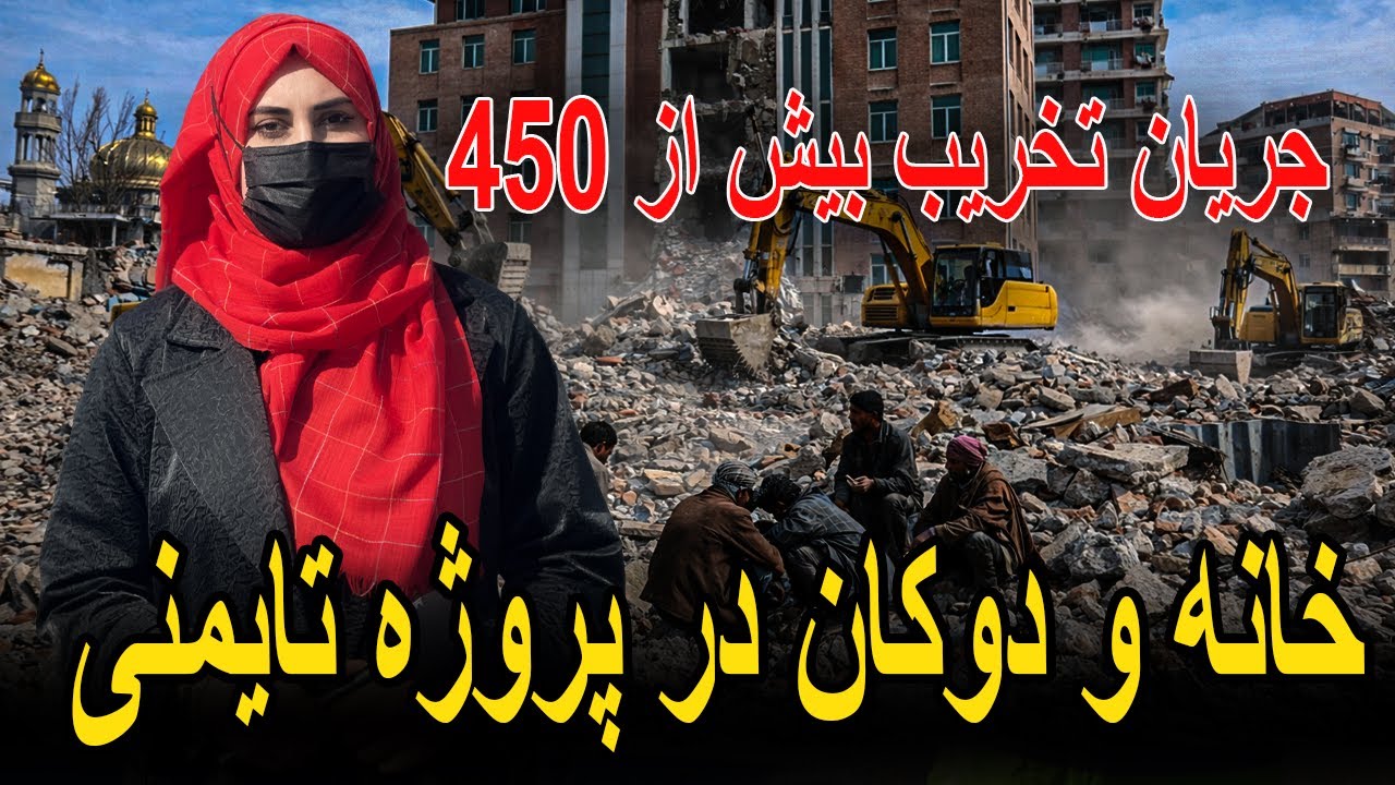 تخریب بیش  از 450 خانه و دکان در پروژه تایمنی کابل