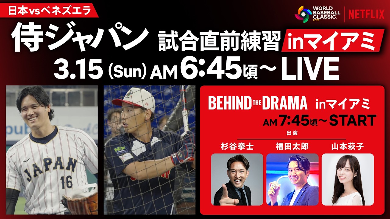 【生配信】侍ジャパン試合直前練習inマイアミ／2026 ワールドベースボールクラシック『BEHIND THE DRAMA』3/15 - 準々決勝 日本 vs ベネズエラ直前スペシャル