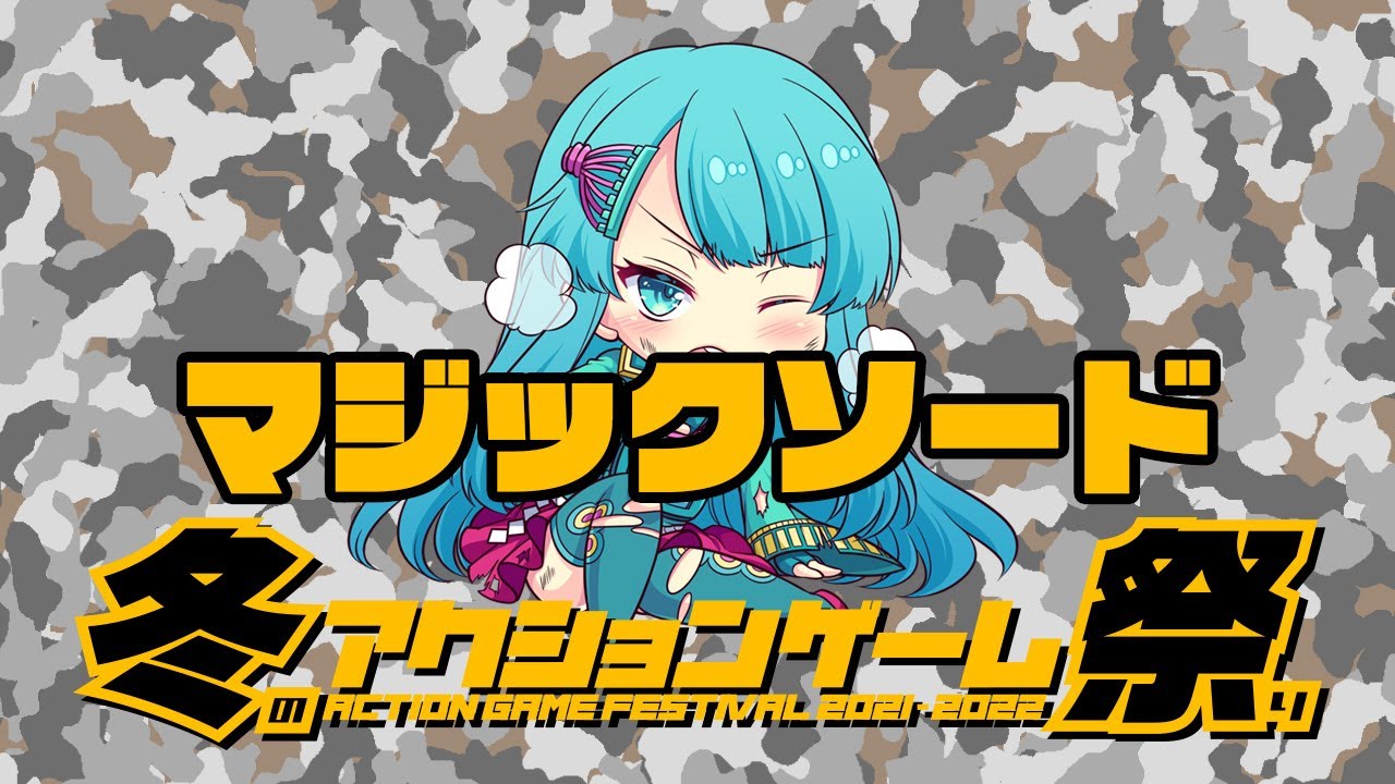冬のアクションゲーム祭り'21-'22　ファラヲ佐々木vsマジックソード　2021/12/30