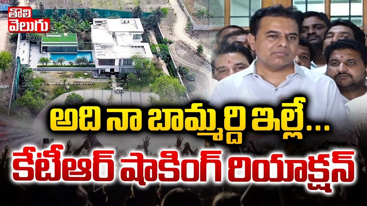 అది నా బామ్మర్ది ఇల్లే... కేటీఆర్ షాకింగ్ రియాక్షన్ | ktr speech about rave party | #tolivelugu