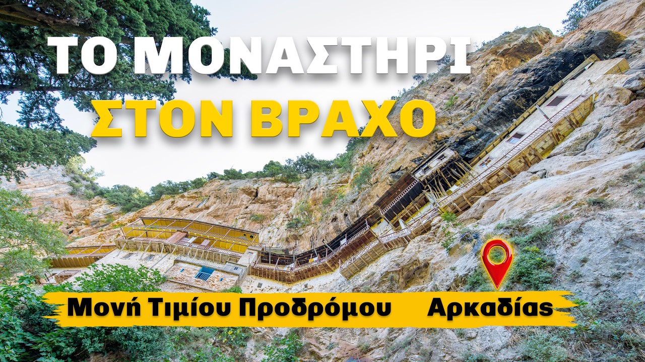 Μονή Τιμίου Προδρόμου: Μια όαση πνευματικής και φυσικής ομορφιάς, στο φαράγγι του Λούσιου