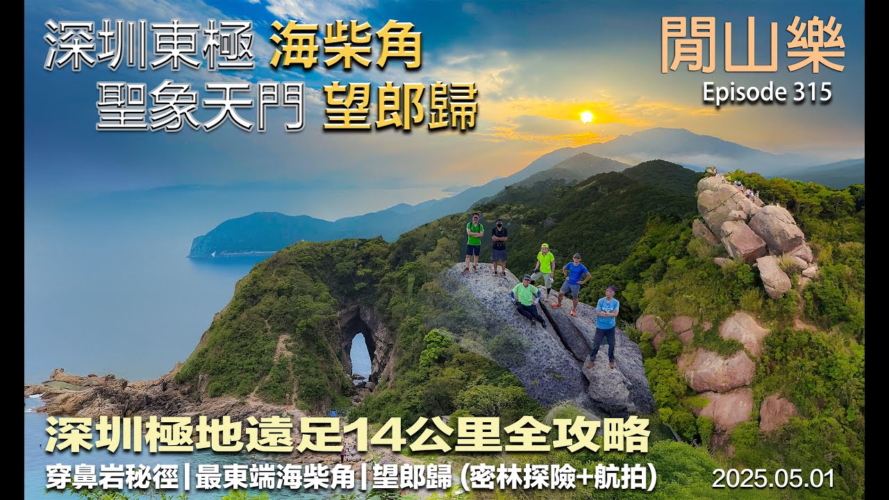 閒山樂 第 315 回｜深圳極地遠足｜穿鼻岩秘徑＋最東端海柴角＋望郎歸14公里探險全攻略｜Hiking:  Pierced Rock,Haichaijiao & Wanglangui[ENG-SUB]
