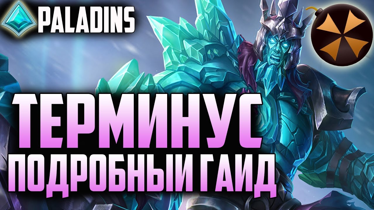 Paladins - ТЕРМИНУС - ПОДРОБНЫЙ ГАЙД - ОТ НОВИЧКА ДО ПРО