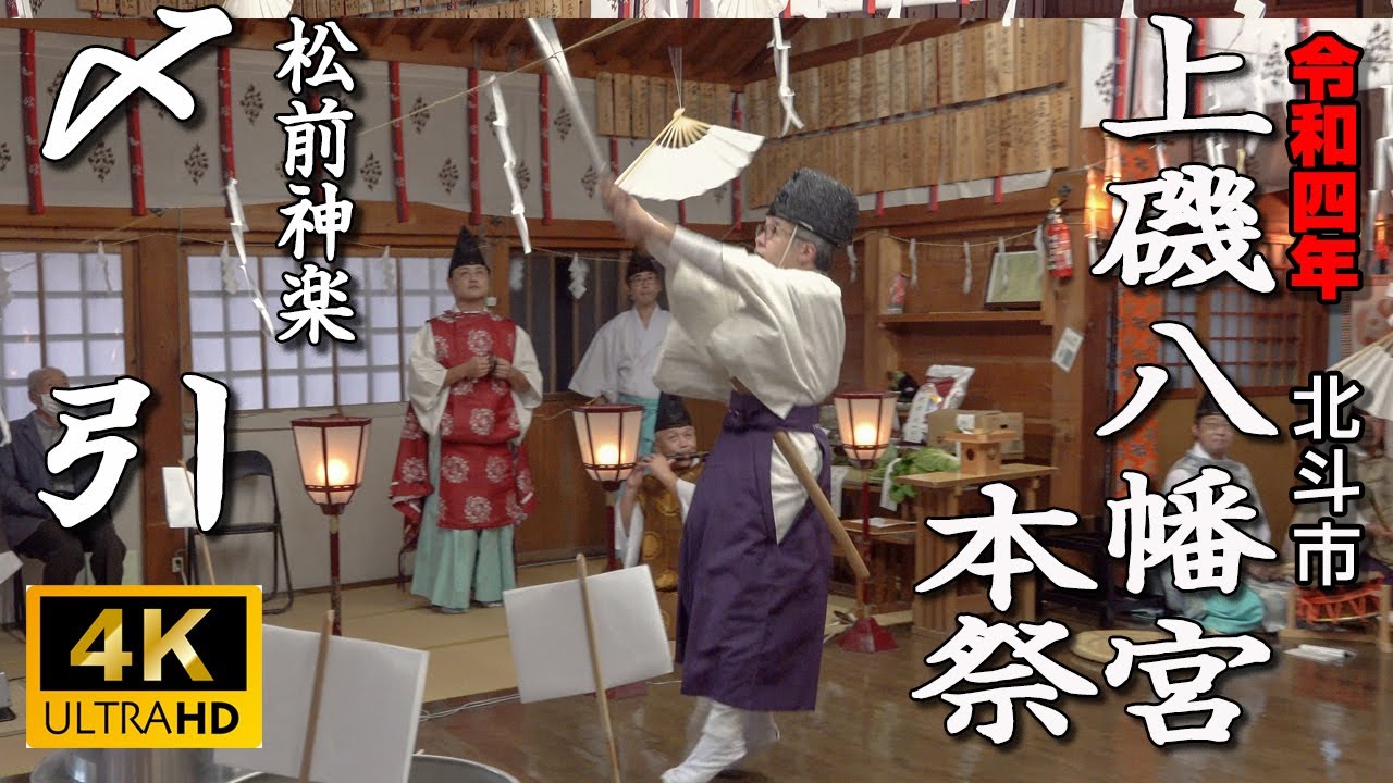 北斗市　上磯八幡宮本祭・松前神楽「〆引」【令和４年】07