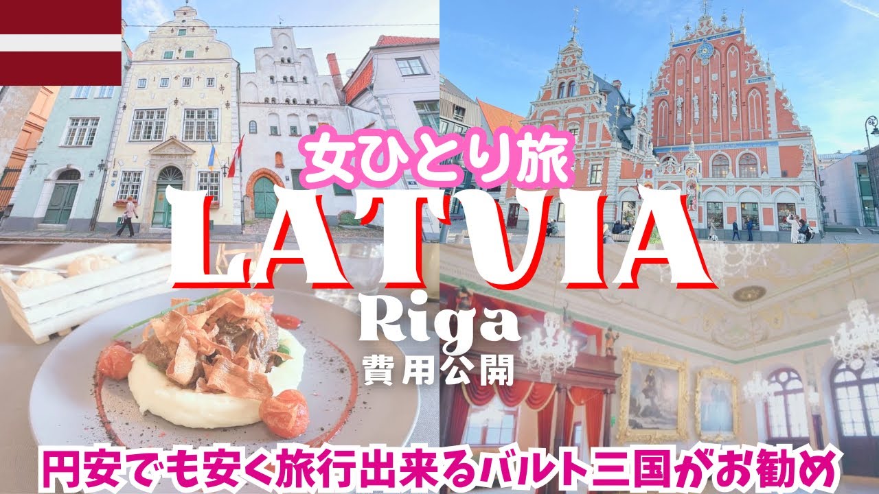 【ラトビア旅行】世界一美しい街リガ観光🇱🇻北欧旅行/バルト三国/ヨーロッパ周遊女ひとり旅vlog