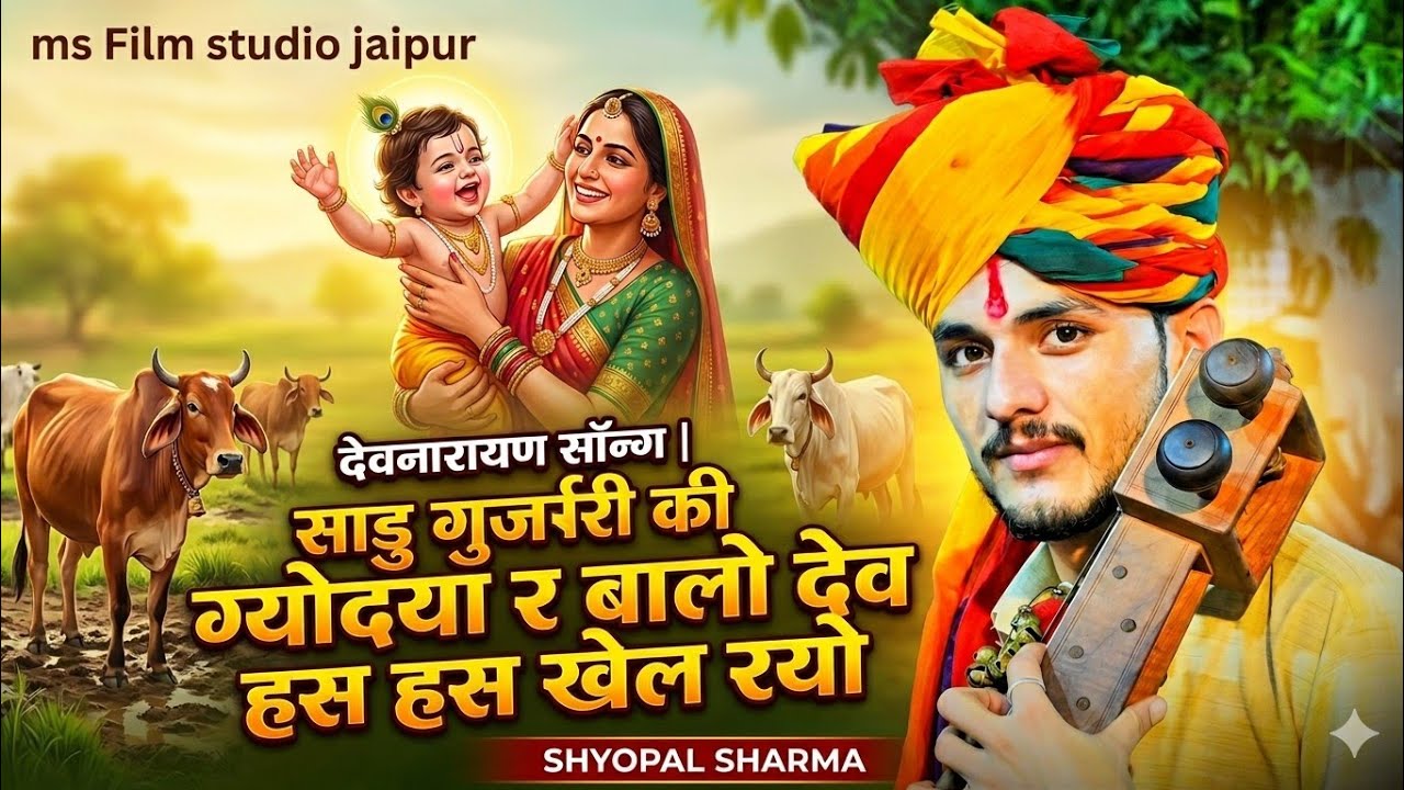 देवनारायण सॉन्ग ll साडु गुर्जरी की  ग्योदया र बालो देव हस हस खेल रयो ll Shyopal Sharma ka New song
