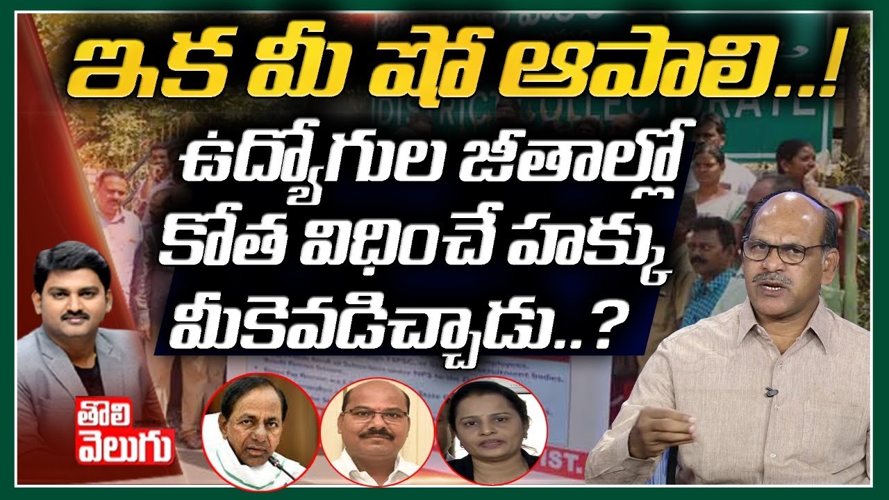 ఇక మీ షో ఆపాలి! ఉద్యోగుల జీతాల్లో కోతవిధించే హక్కుమీకెవడిచ్చాడు? |UTF Secretary Chava Ravi Interview